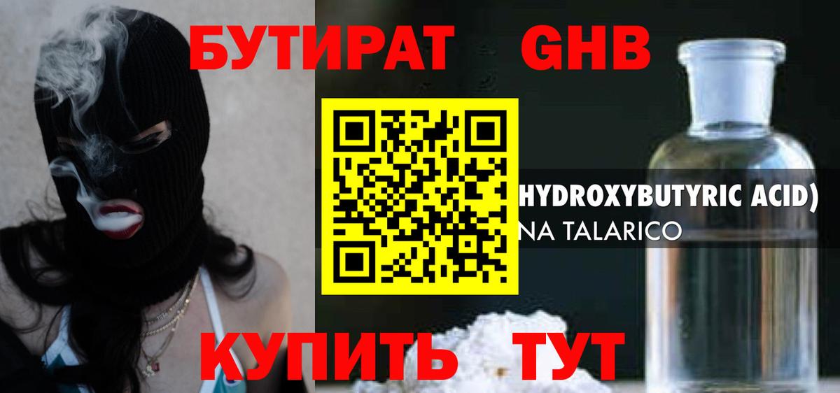 БУТИРАТ жидкий экстази Губкин